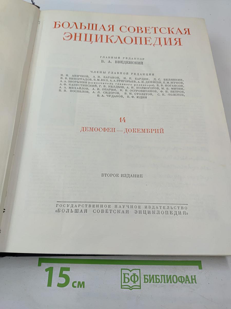 Большая Советская Энциклопедия. Том 14: Демосфен – Декабрь