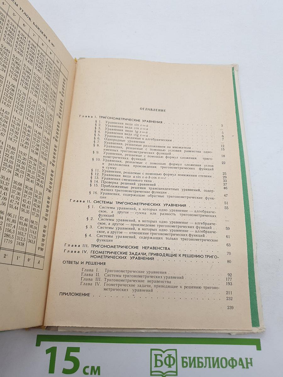 Тригонометрические уравнения и неравенства