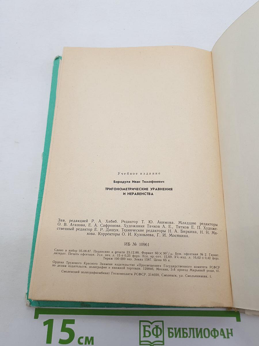 Тригонометрические уравнения и неравенства