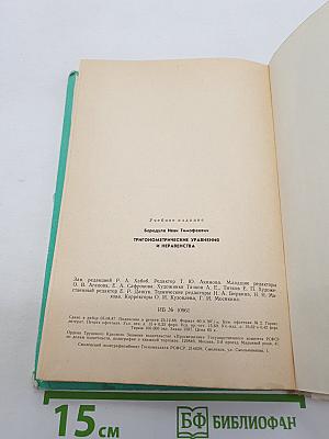 Тригонометрические уравнения и неравенства