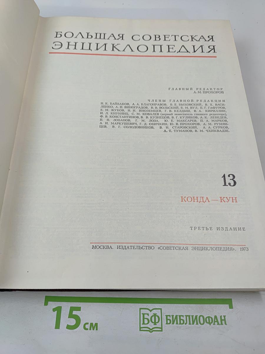 Большая Советская Энциклопедия. Том 13. Конда – Кун