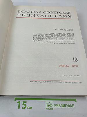 Большая Советская Энциклопедия. Том 13. Конда – Кун