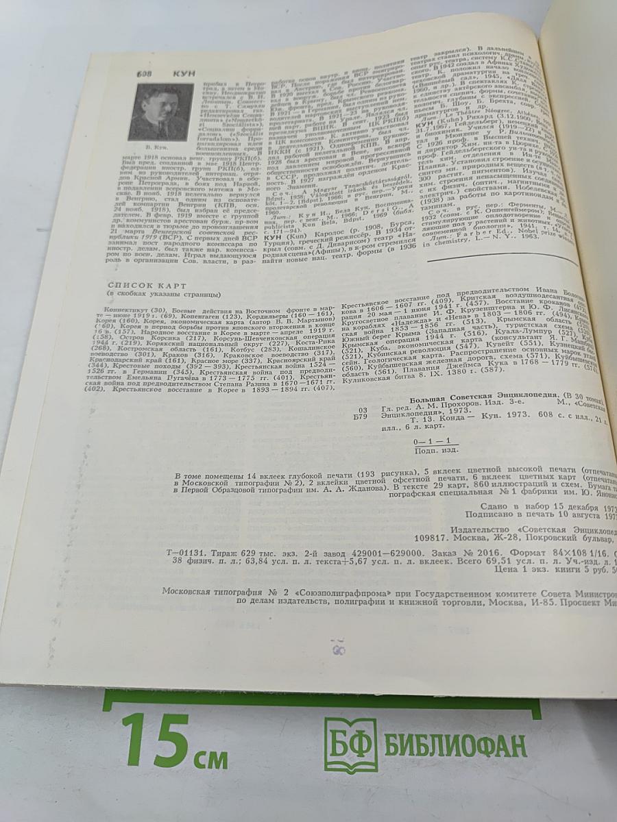 Большая Советская Энциклопедия. Том 13. Конда – Кун