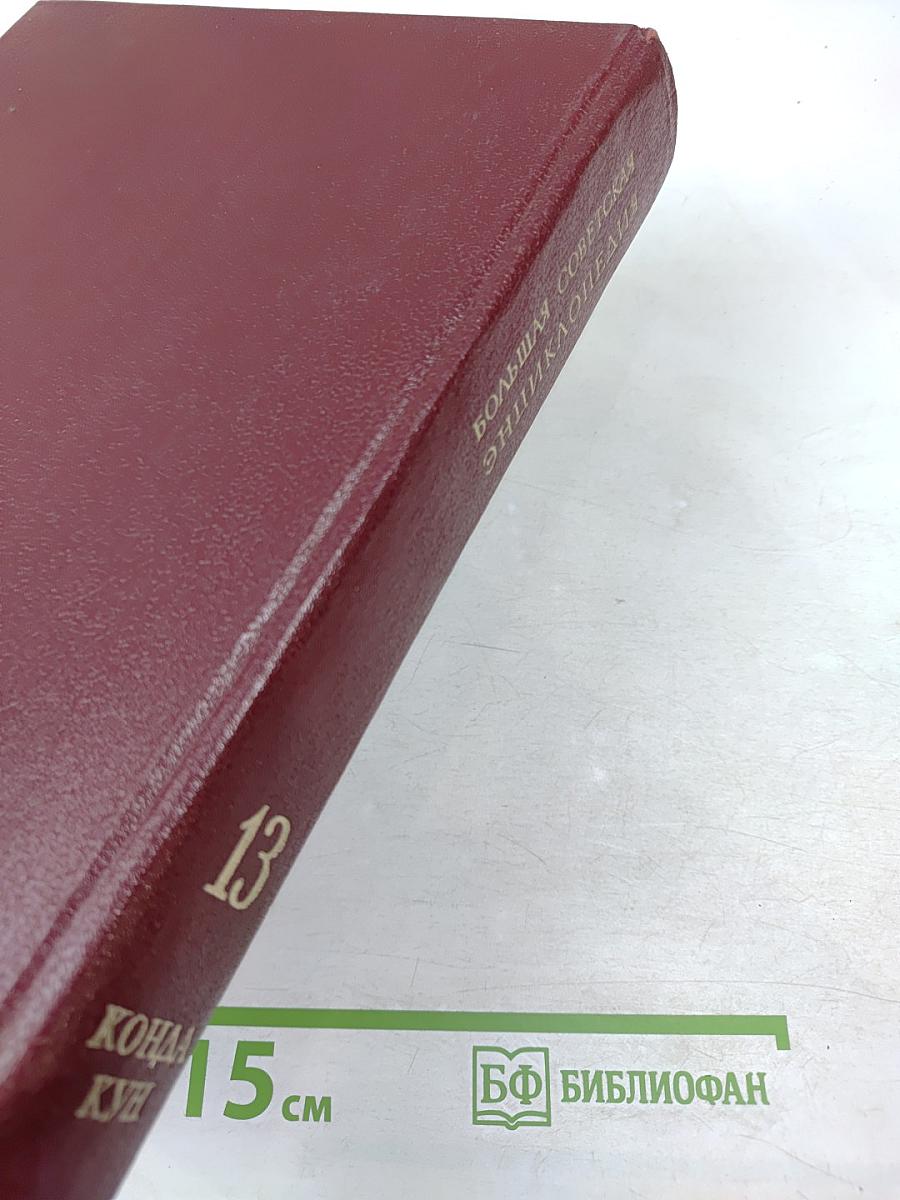 Большая Советская Энциклопедия. Том 13. Конда – Кун