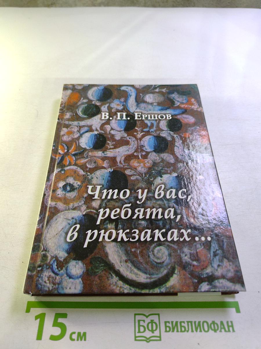 Что у вас, ребята, в рюкзаках...