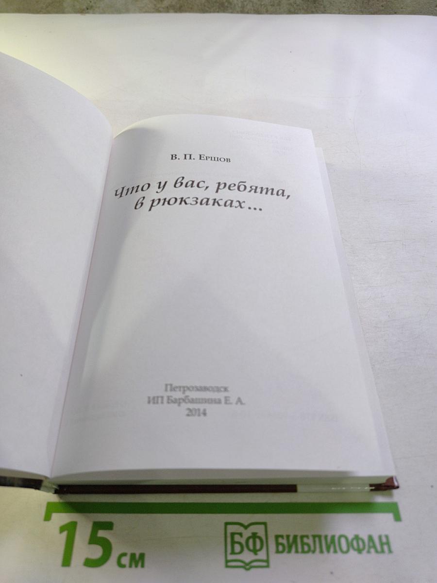 Что у вас, ребята, в рюкзаках...