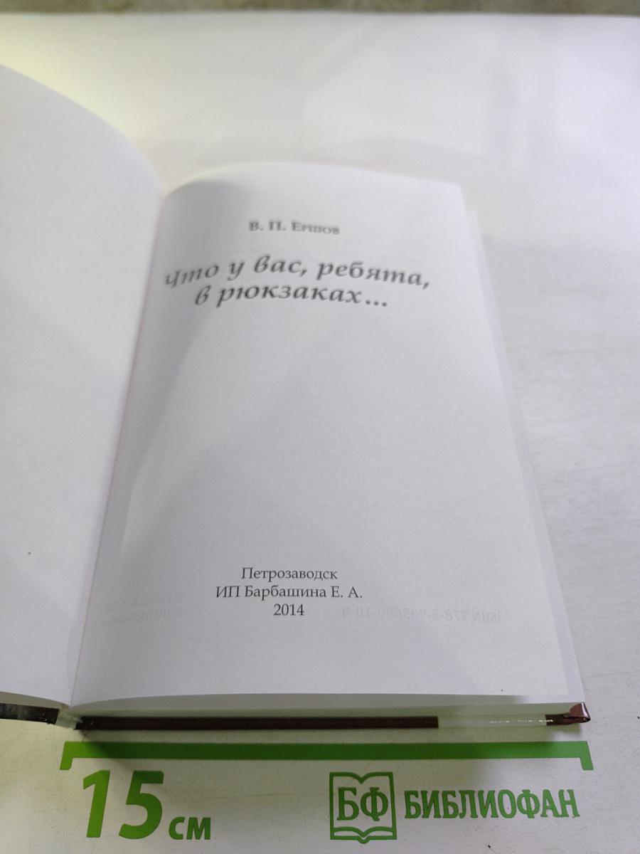 Что у вас, ребята, в рюкзаках...