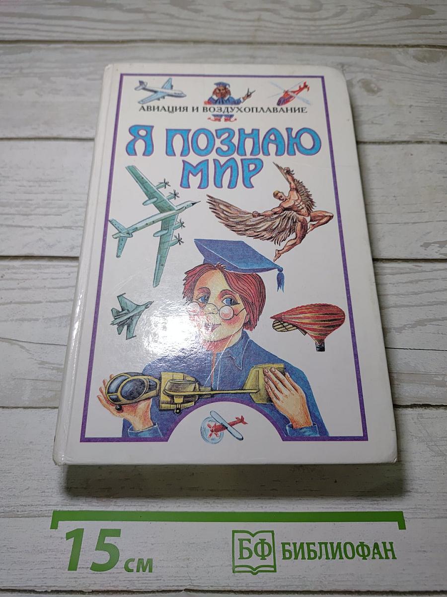 Я познаю мир. Авиация и воздухоплавание