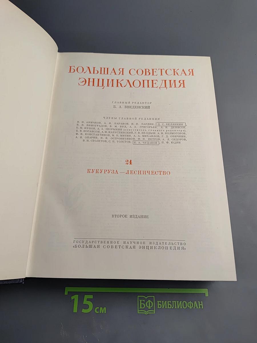 Большая Советская Энциклопедия. Том 24: Кукуруза — Лесничество. Второе издание