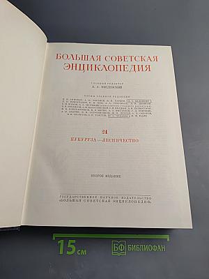 Большая Советская Энциклопедия. Том 24: Кукуруза — Лесничество. Второе издание