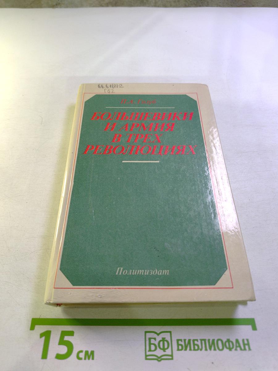 Большевики и армия в трех революциях