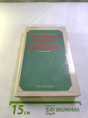 Большевики и армия в трех революциях