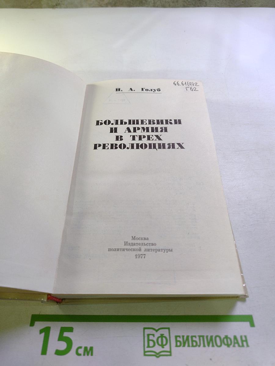 Большевики и армия в трех революциях