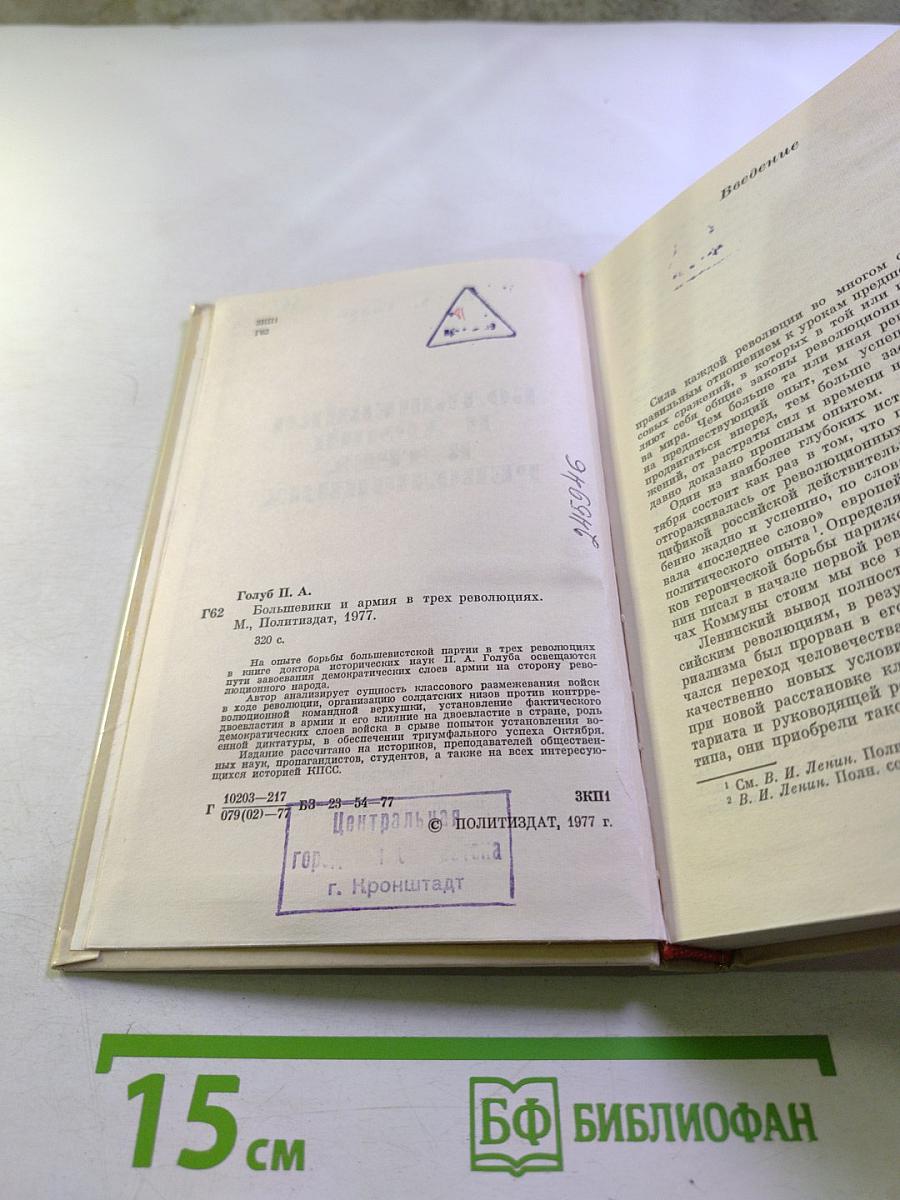 Большевики и армия в трех революциях