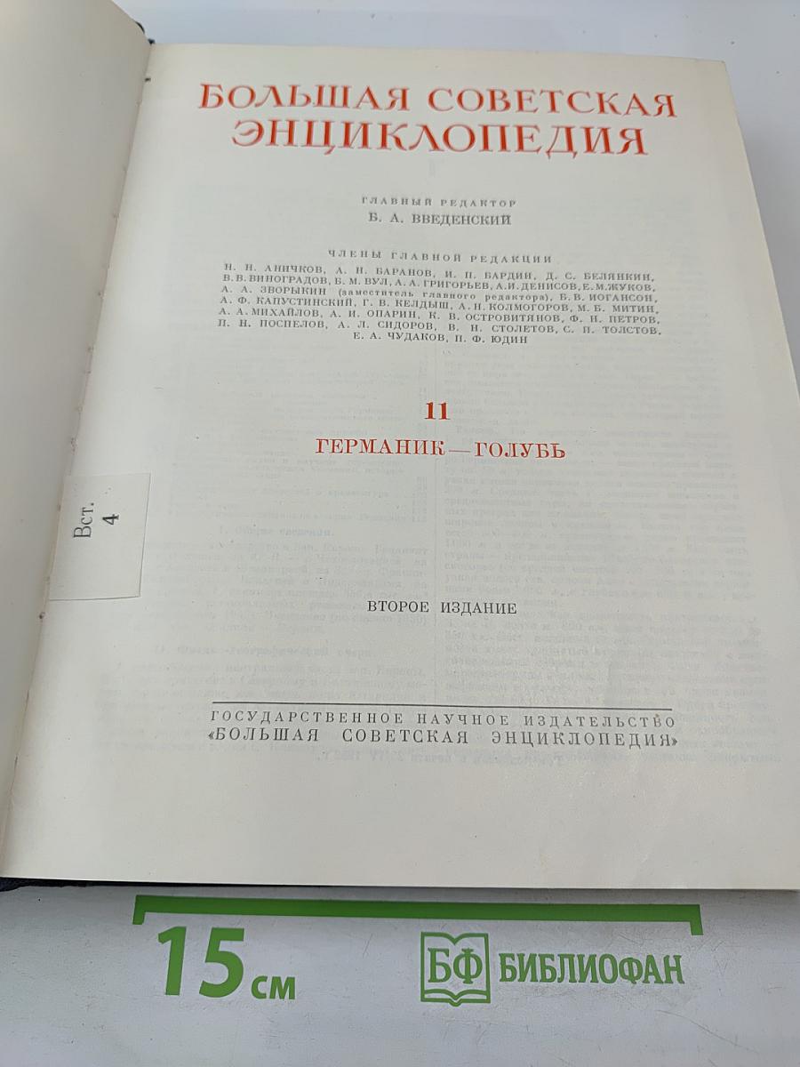 Большая Советская Энциклопедия. Том 11: Германия - Голубь