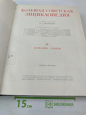 Большая Советская Энциклопедия. Том 11: Германия - Голубь