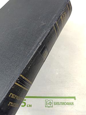 Большая Советская Энциклопедия. Том 11: Германия - Голубь
