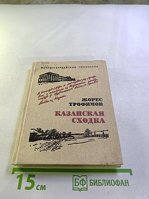 Казанская сходка