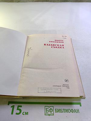 Казанская сходка