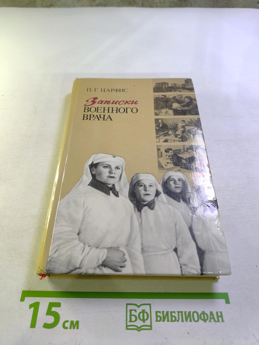 Записки военного врача