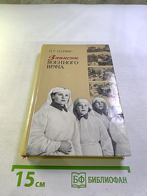 Записки военного врача