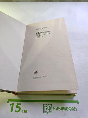 Записки военного врача