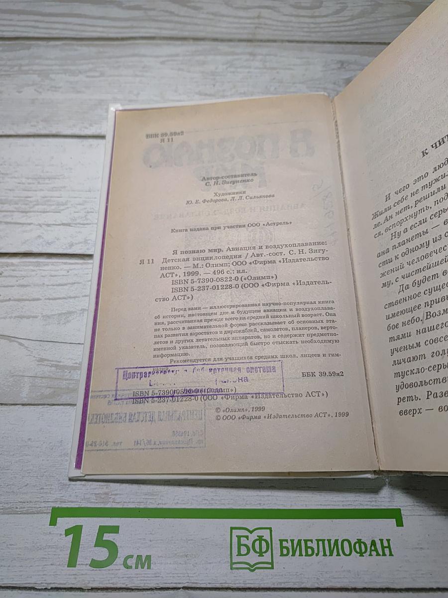 Я познаю мир. Авиация и воздухоплавание