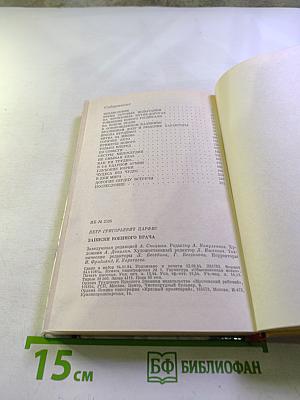 Записки военного врача