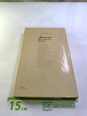 Записки военного врача