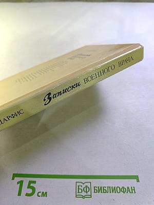 Записки военного врача