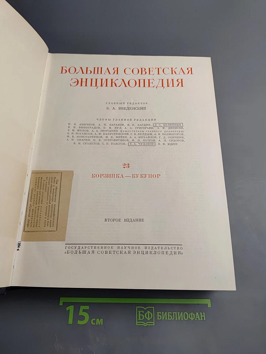 Большая Советская Энциклопедия, Том 23: Корзинка – Кукунор