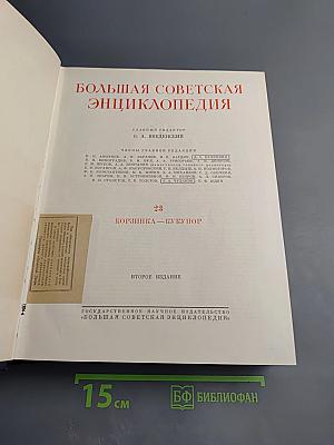 Большая Советская Энциклопедия, Том 23: Корзинка – Кукунор