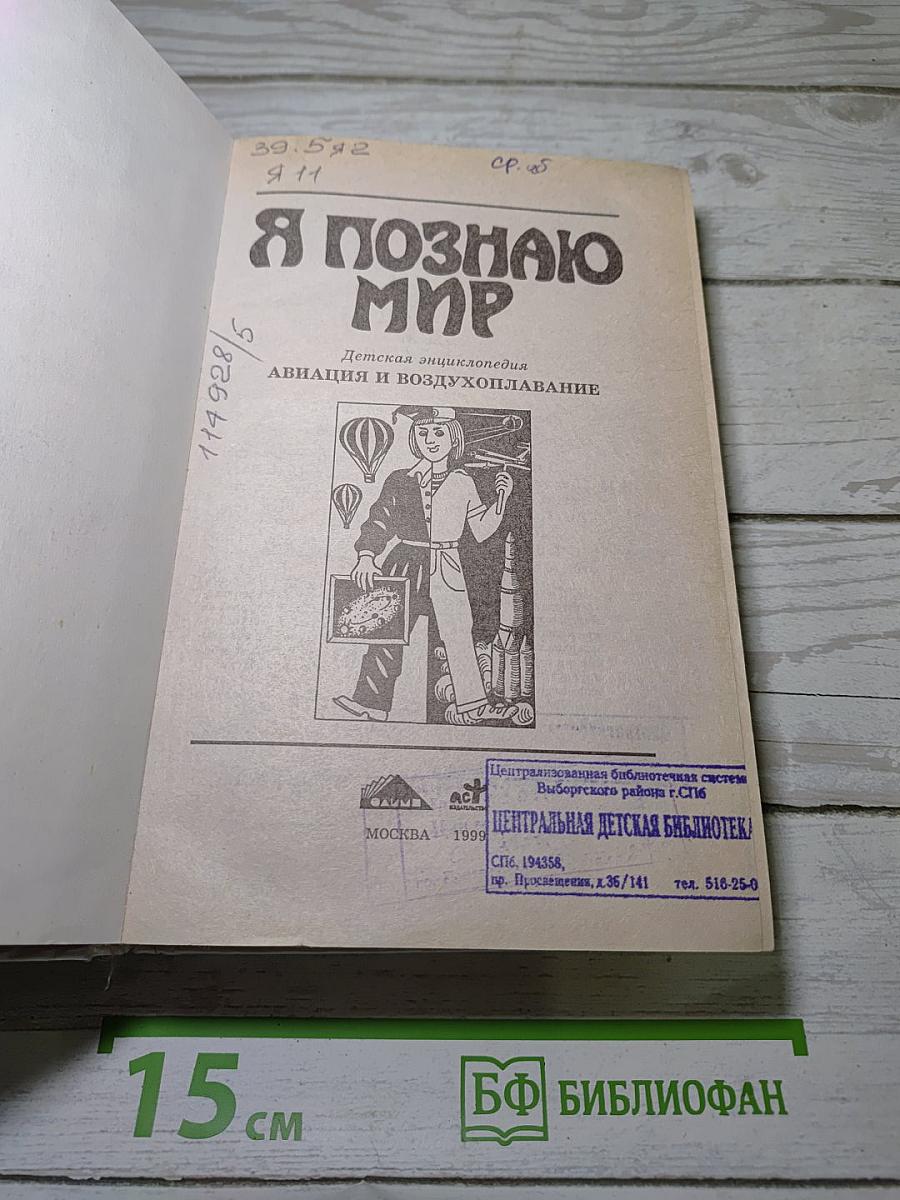 Я познаю мир. Авиация и воздухоплавание