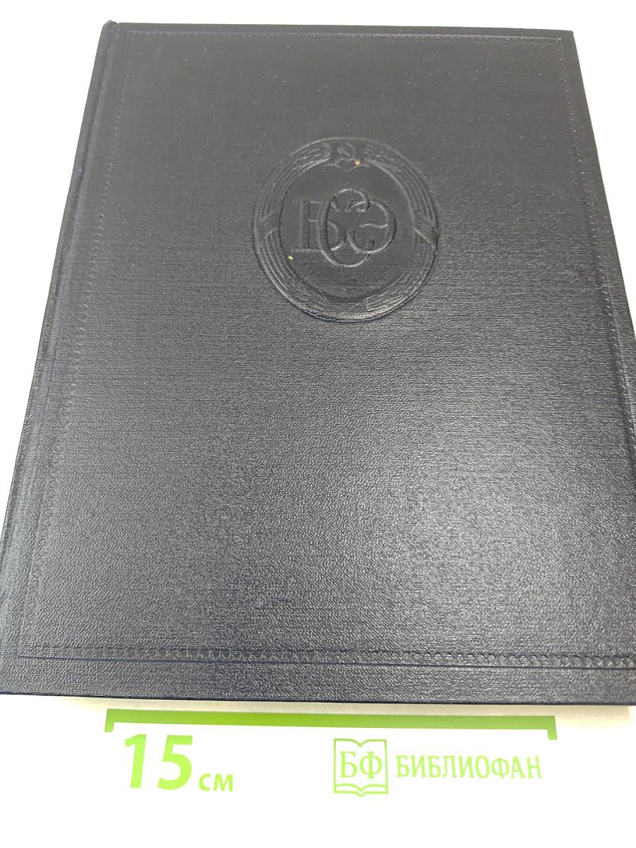 Большая Советская Энциклопедия. Том 8: Вибрафон - Волово