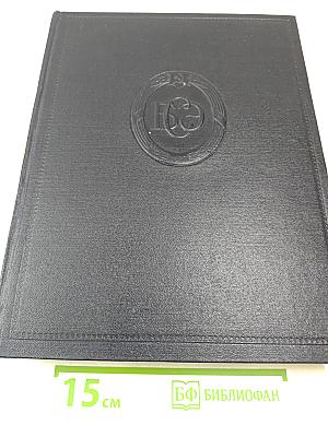 Большая Советская Энциклопедия. Том 8: Вибрафон - Волово