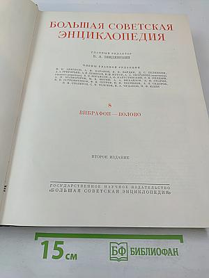 Большая Советская Энциклопедия. Том 8: Вибрафон - Волово