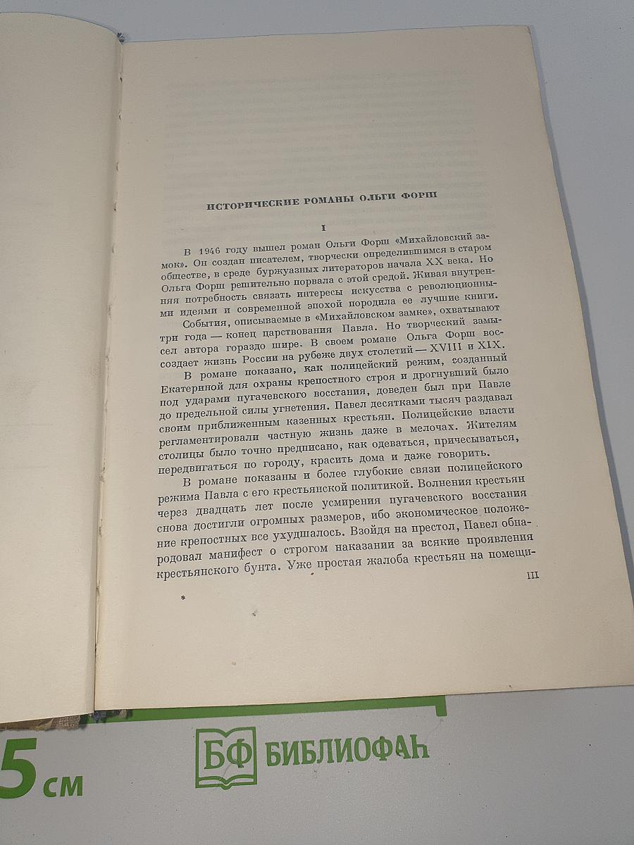 Исторические романы: Одеты камнем. Радищев. Михайловский замок