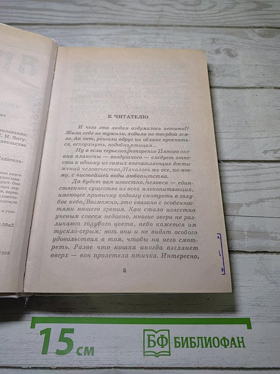 Я познаю мир. Авиация и воздухоплавание