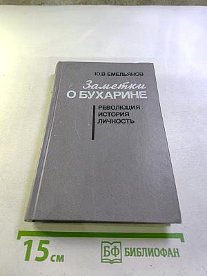 Заметки о Бухарине