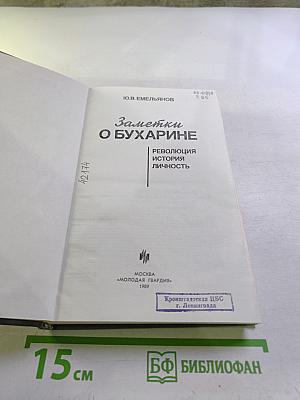 Заметки о Бухарине