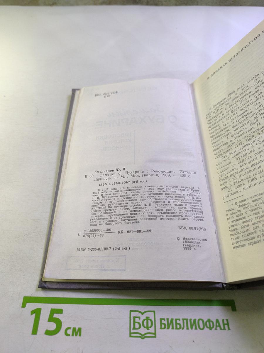 Заметки о Бухарине