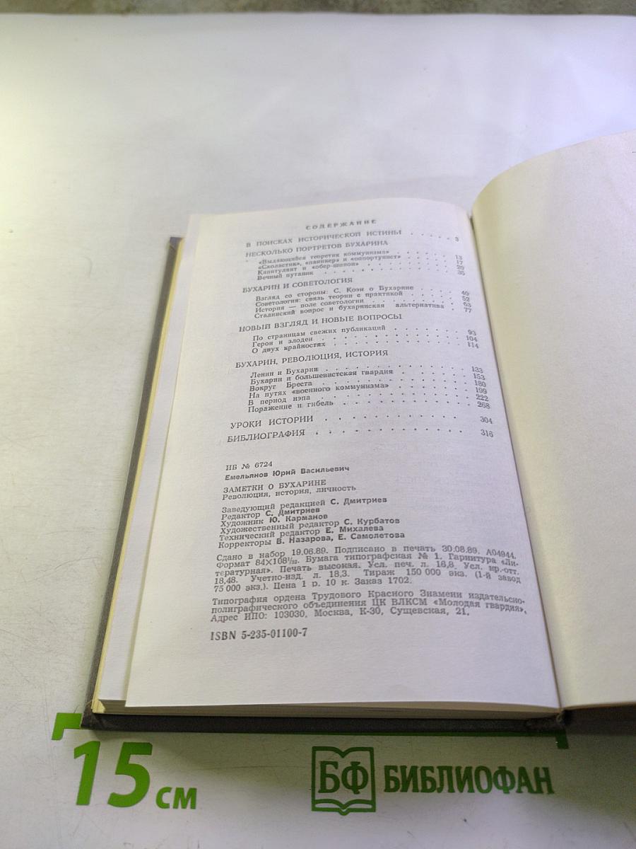 Заметки о Бухарине