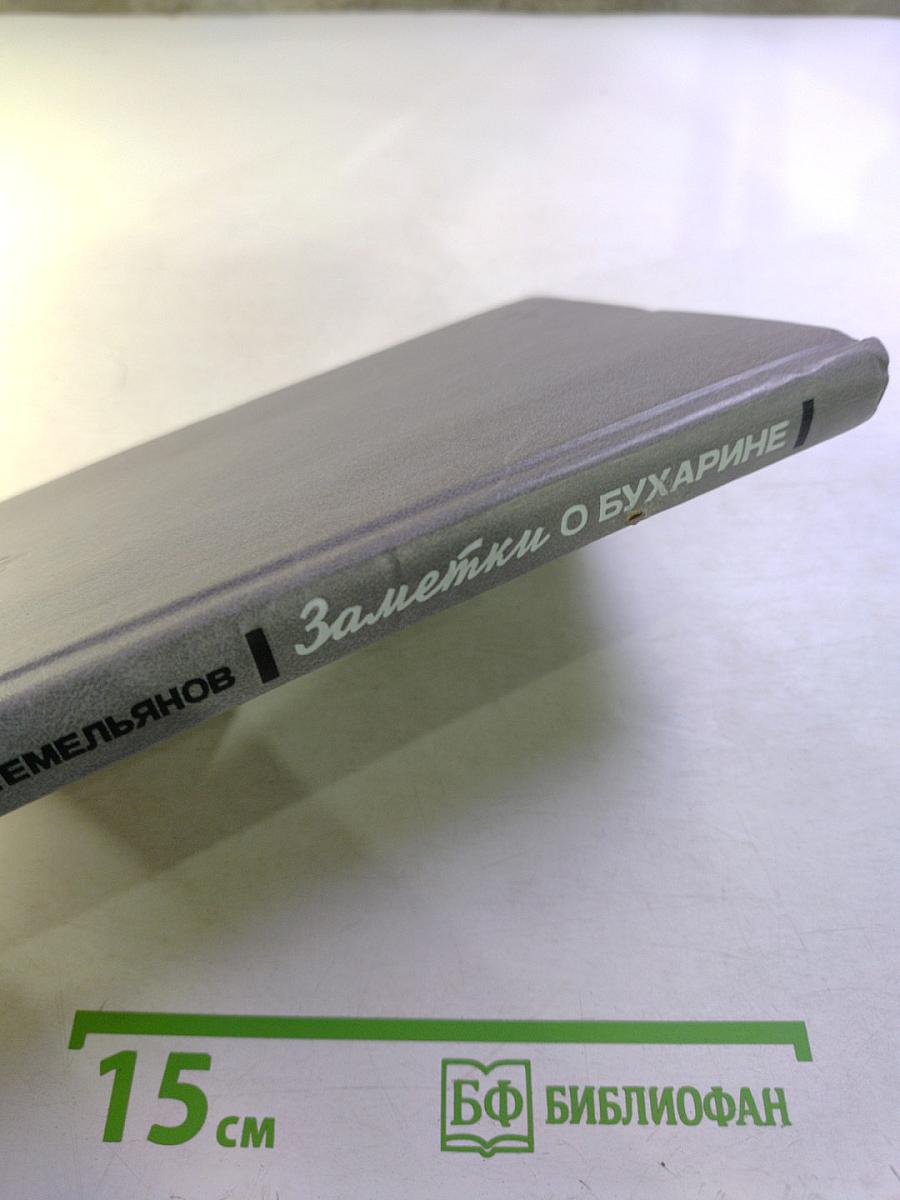 Заметки о Бухарине