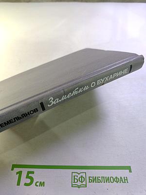 Заметки о Бухарине