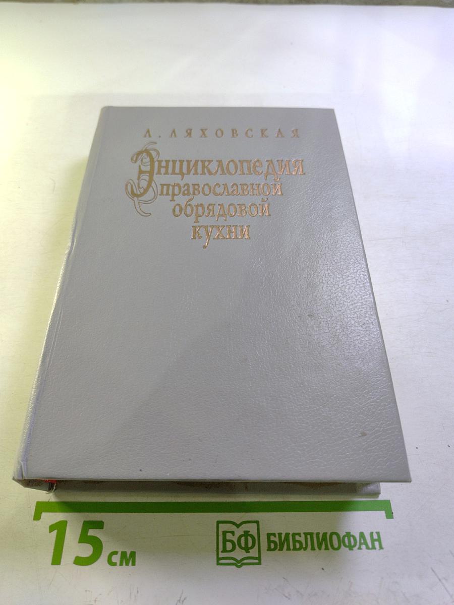 Энциклопедия православной обрядовой кухни: Праздники, традиции, обычаи, обряды