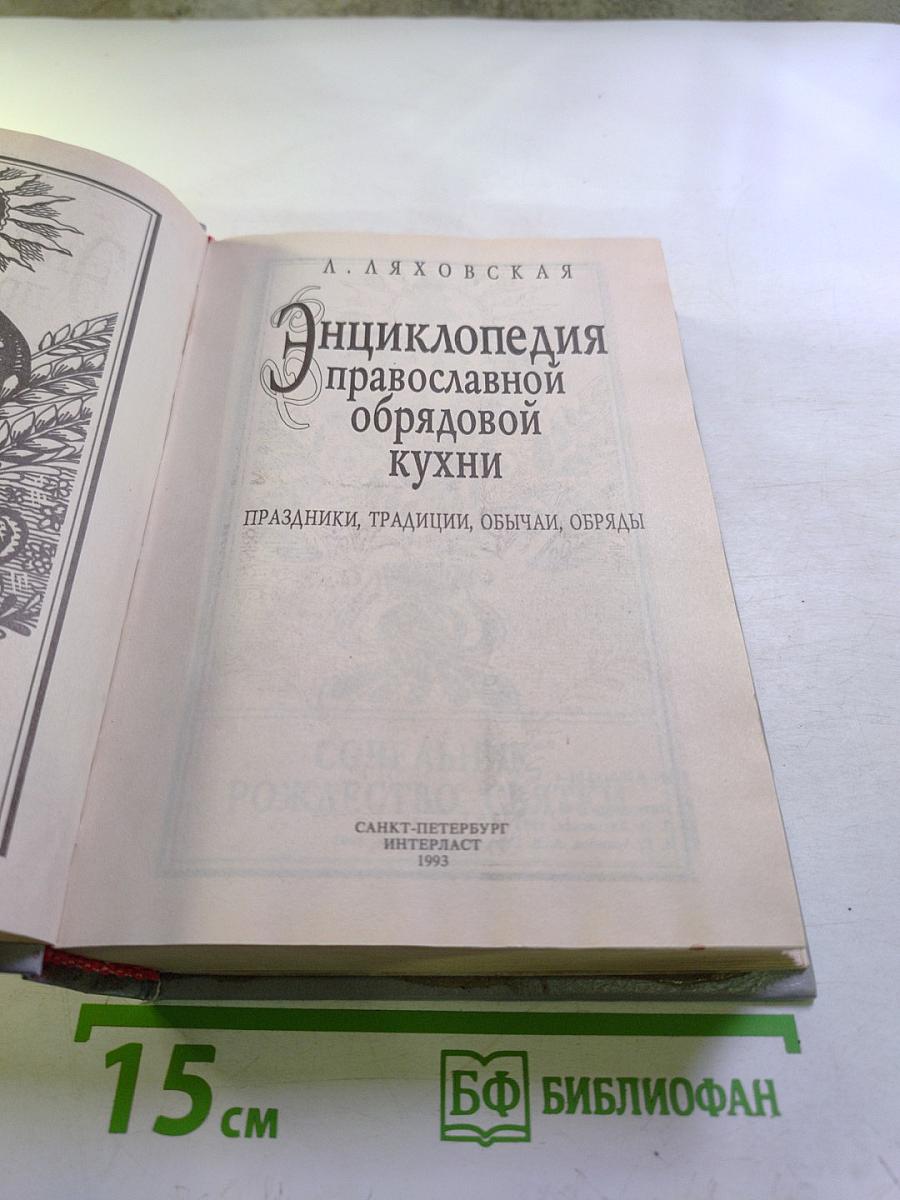 Энциклопедия православной обрядовой кухни: Праздники, традиции, обычаи, обряды