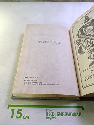 Энциклопедия православной обрядовой кухни: Праздники, традиции, обычаи, обряды