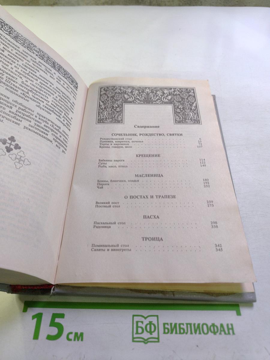 Энциклопедия православной обрядовой кухни: Праздники, традиции, обычаи, обряды