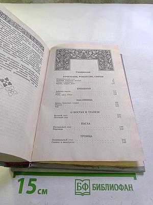 Энциклопедия православной обрядовой кухни: Праздники, традиции, обычаи, обряды