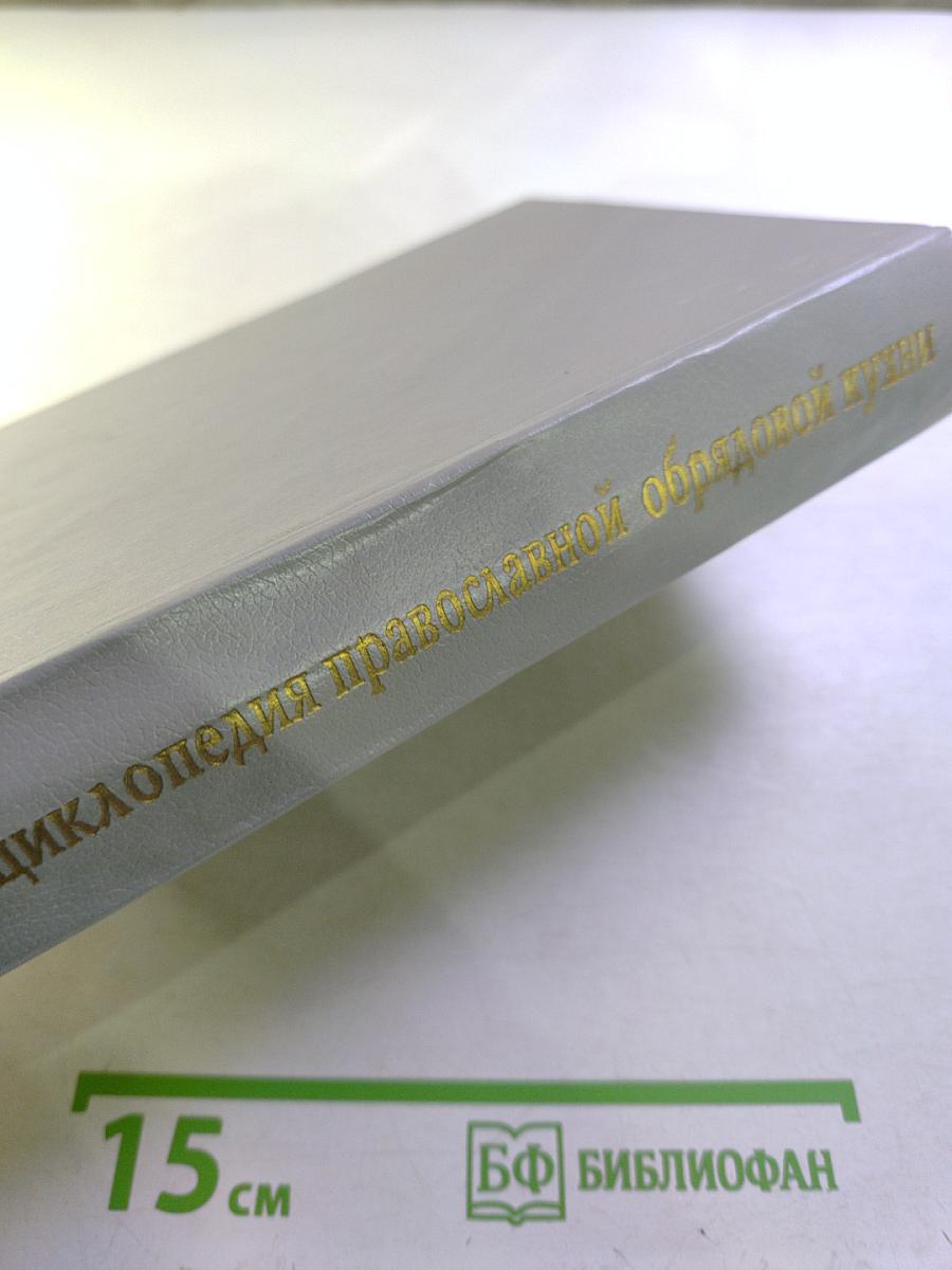 Энциклопедия православной обрядовой кухни: Праздники, традиции, обычаи, обряды